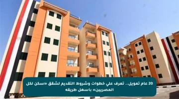 20 عام تمويل.. تعرف على خطوات وشروط التقديم لشقق «سكن لكل المصريين» بأسهل طريقة